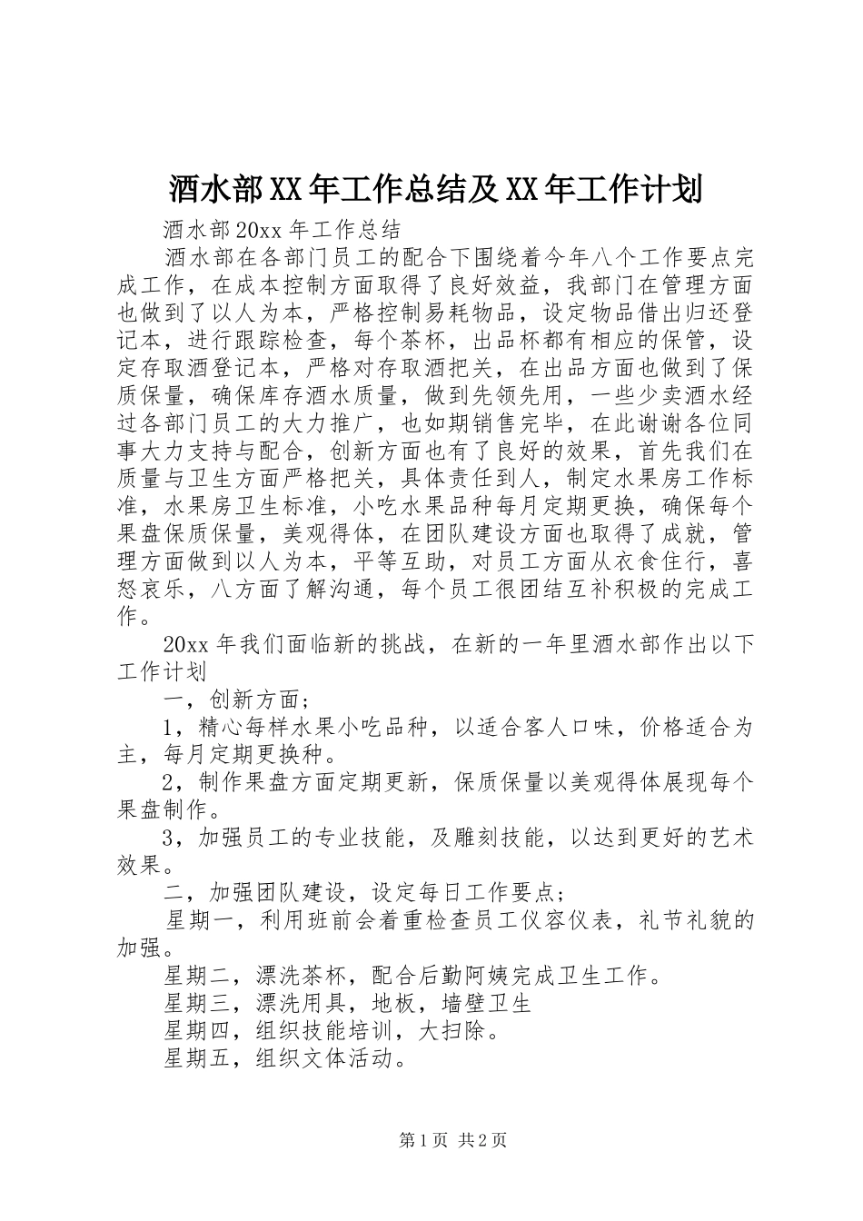 酒水部XX年工作总结及XX年工作计划_第1页