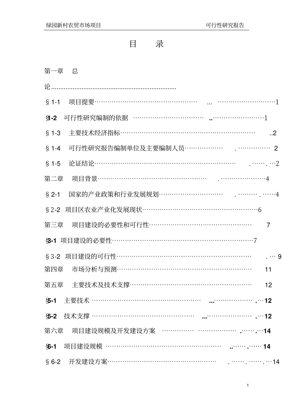农贸场项目可行性研究报告_第1页