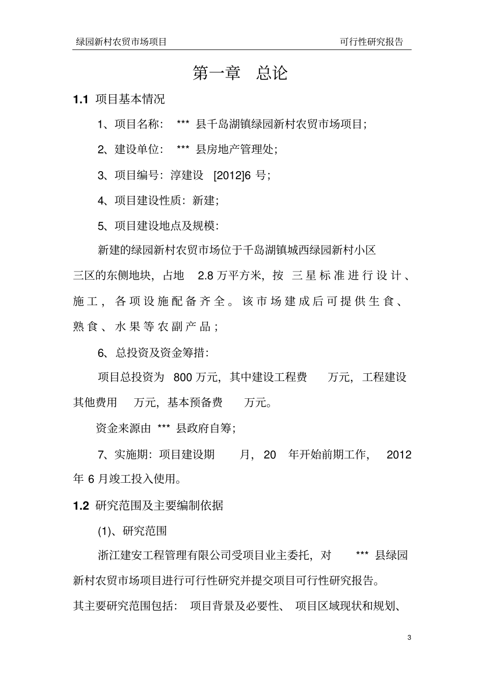 农贸场项目可行性研究报告_第3页