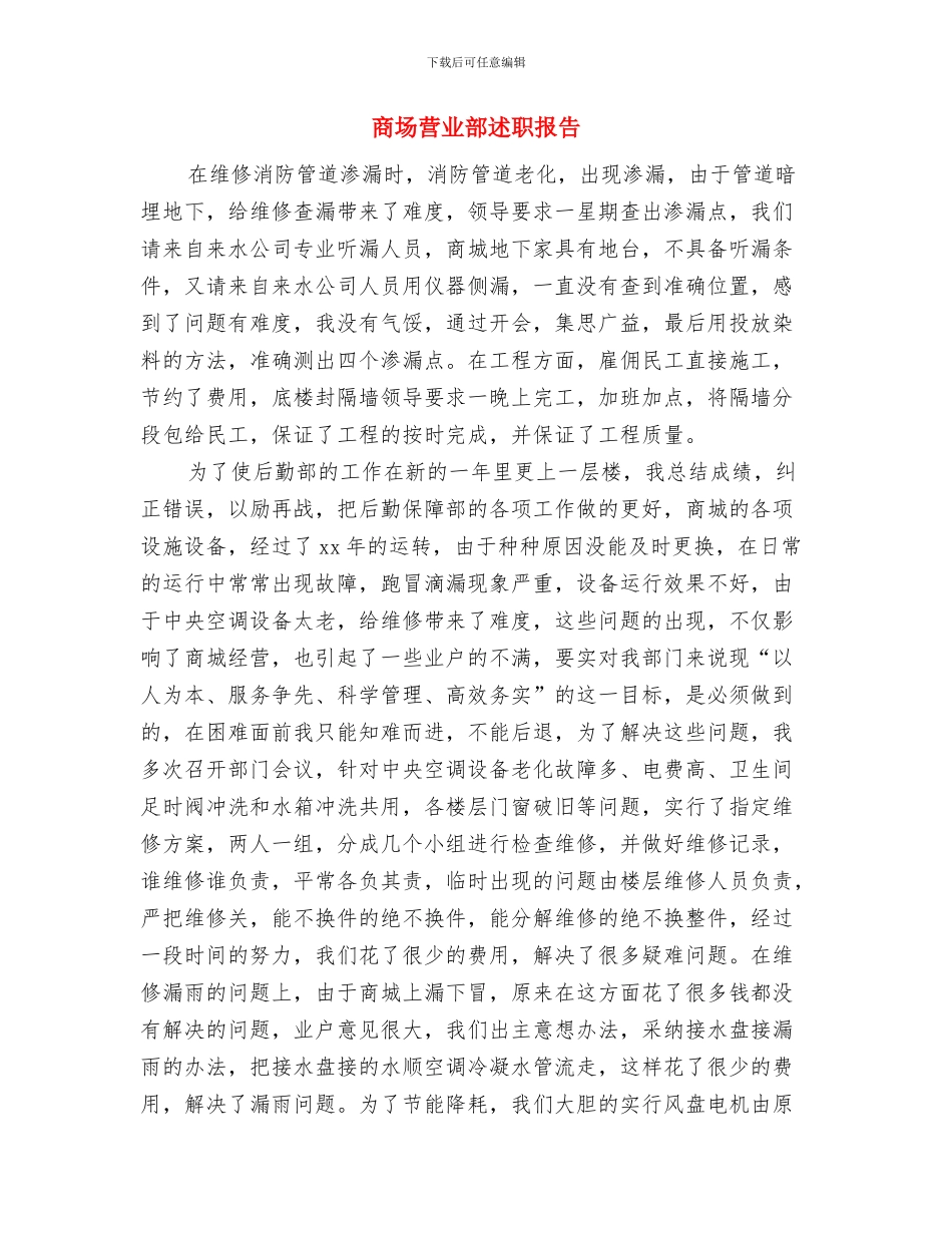 商场营业员述职述廉与商场营业部述职报告汇编_第3页