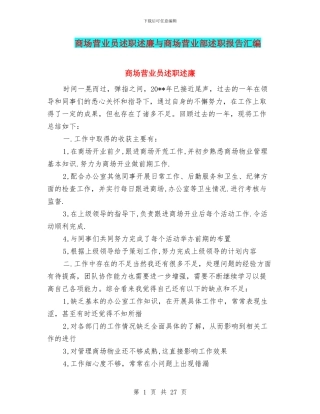 商场营业员述职述廉与商场营业部述职报告汇编