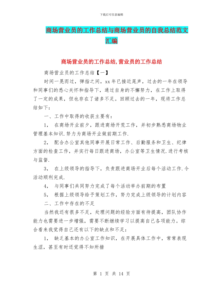 商场营业员的工作总结与商场营业员的自我总结范文汇编_第1页