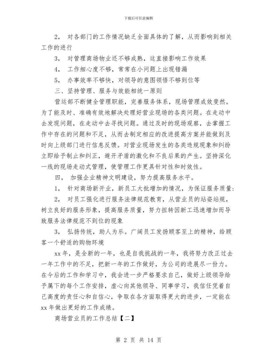 商场营业员的工作总结与商场营业员的自我总结范文汇编_第2页