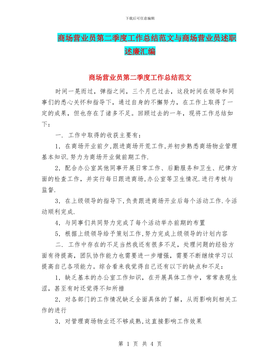 商场营业员第二季度工作总结范文与商场营业员述职述廉汇编_第1页