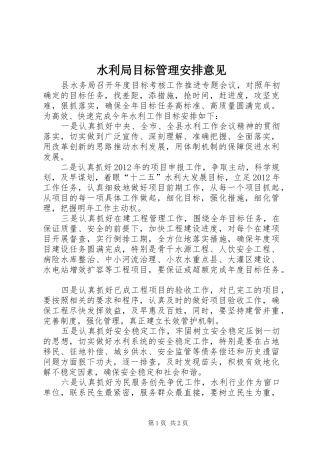 水利局目标管理安排意见