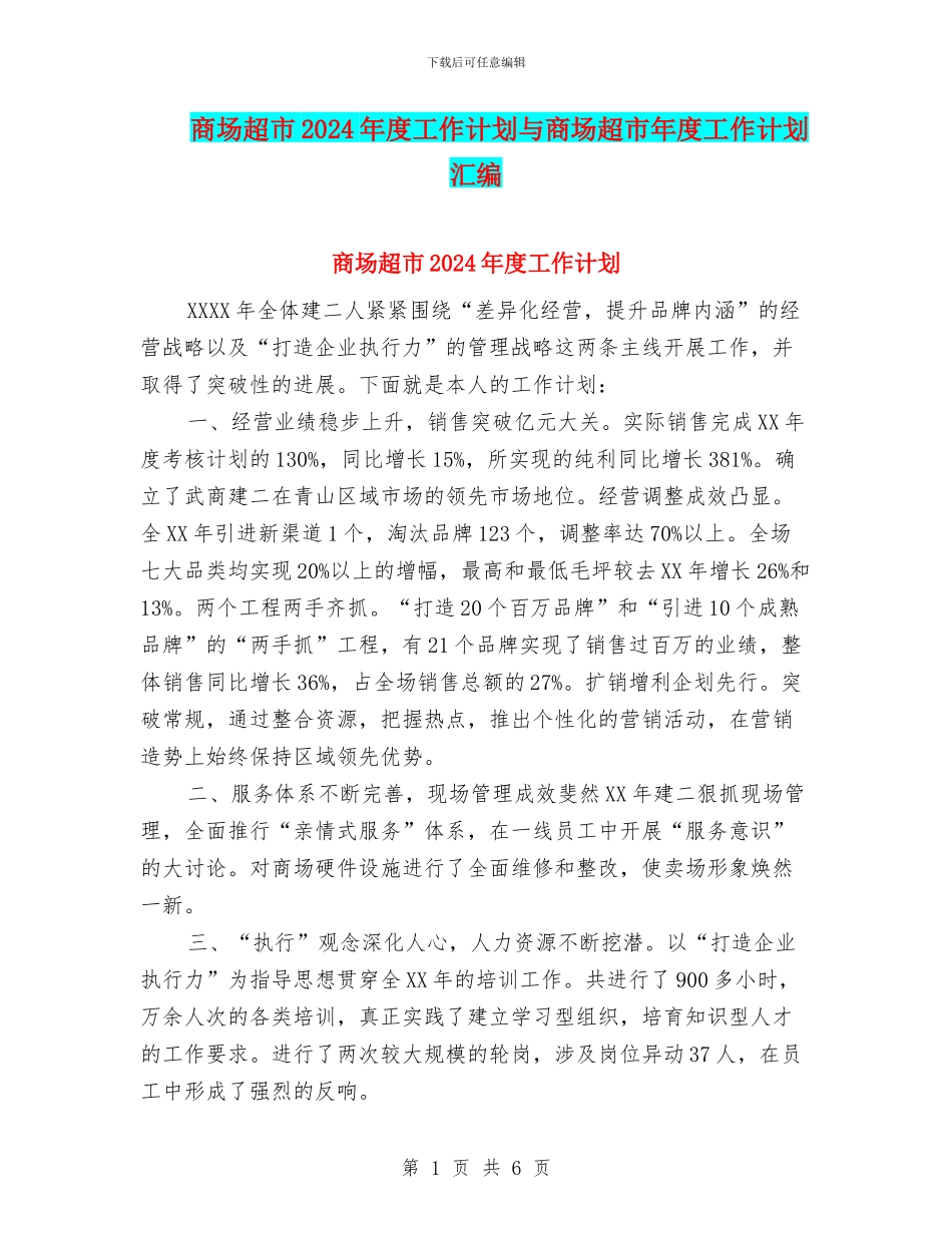 商场超市2024年度工作计划与商场超市年度工作计划汇编_第1页