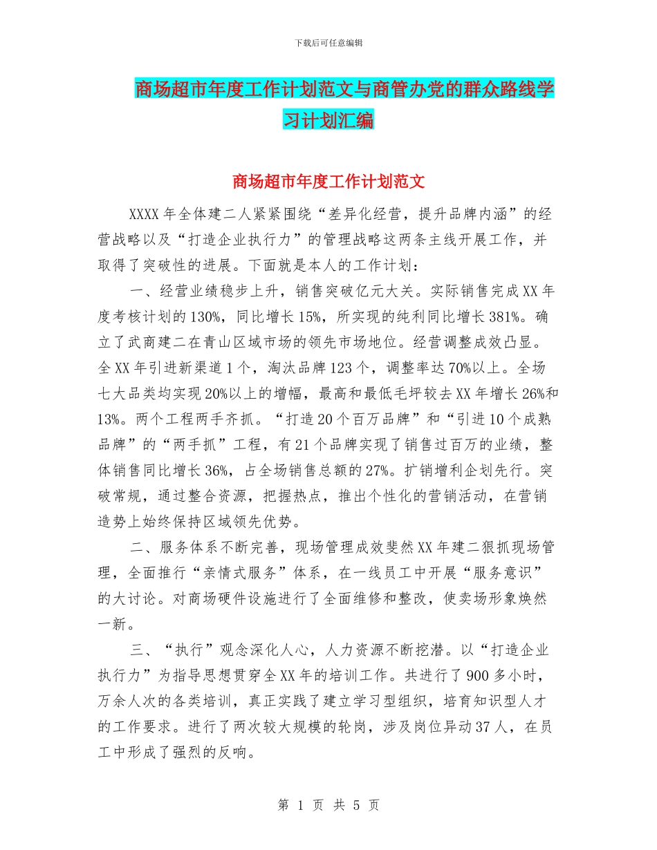 商场超市年度工作计划范文与商管办党的群众路线学习计划汇编_第1页