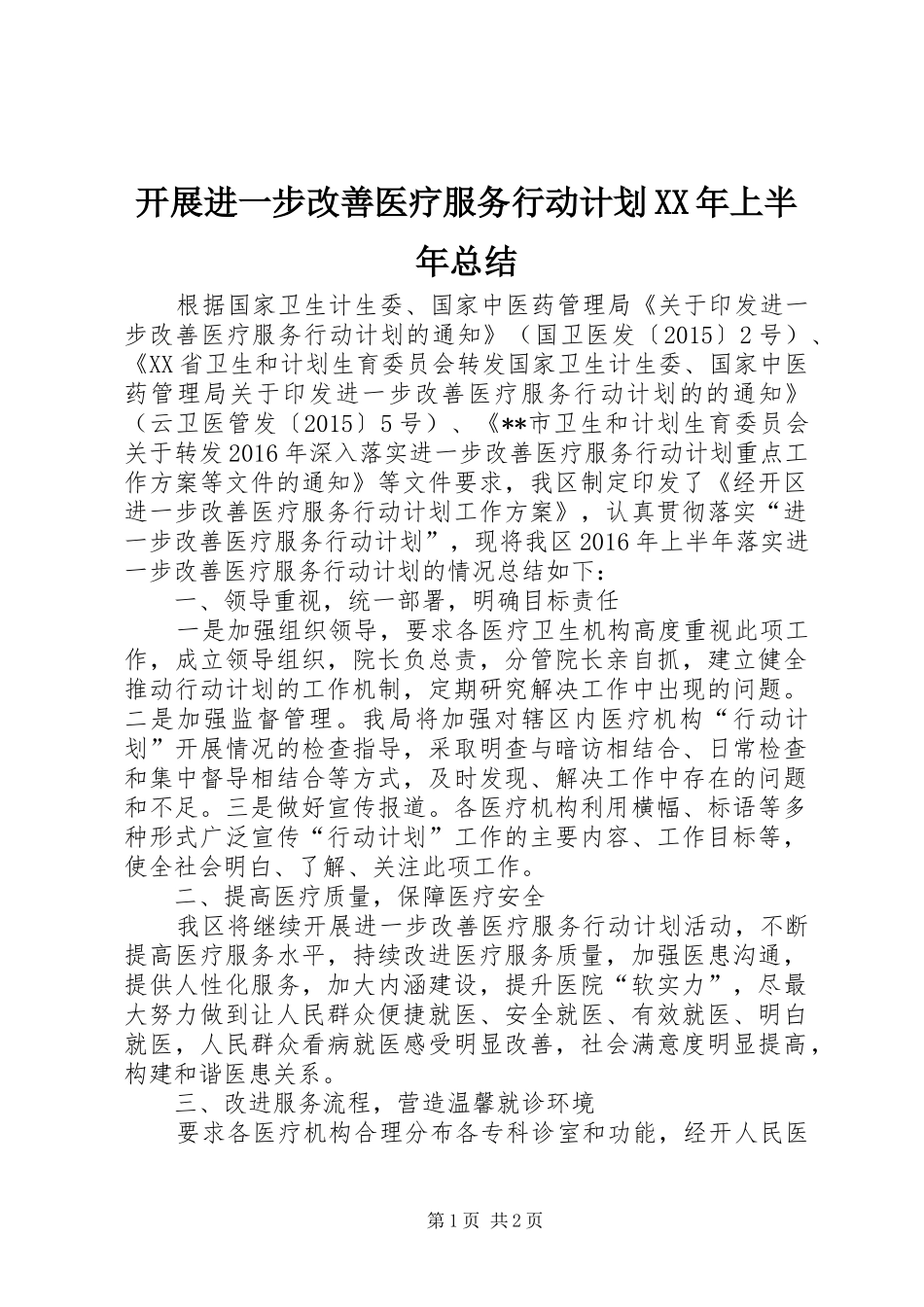 开展进一步改善医疗服务行动计划XX年上半年总结_第1页