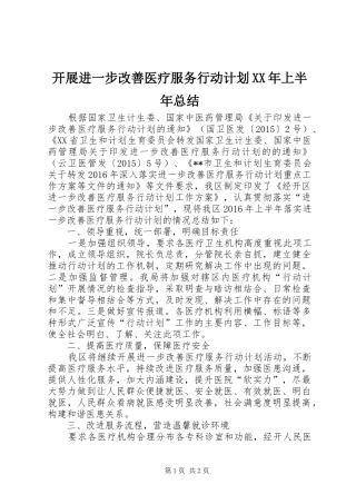 开展进一步改善医疗服务行动计划XX年上半年总结