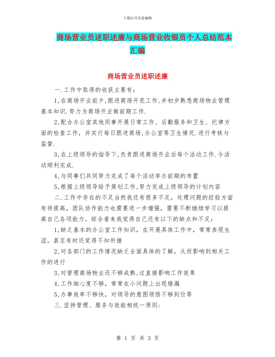 商场营业员述职述廉与商场营业收银员个人总结范本汇编_第1页