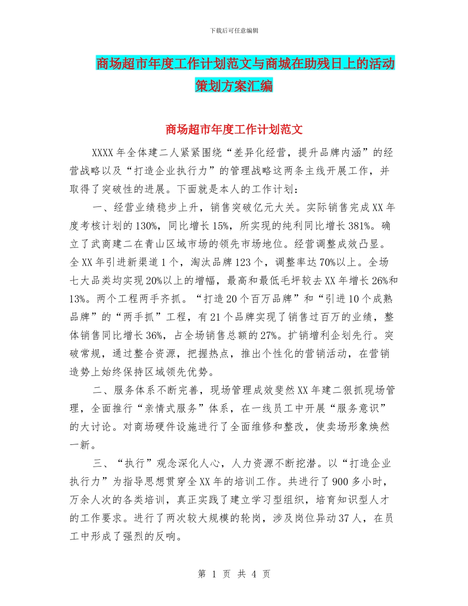 商场超市年度工作计划范文与商城在助残日上的活动策划方案汇编_第1页