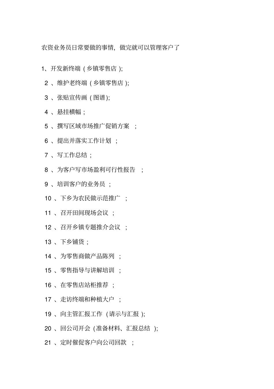 农资业务员日常工作_第1页