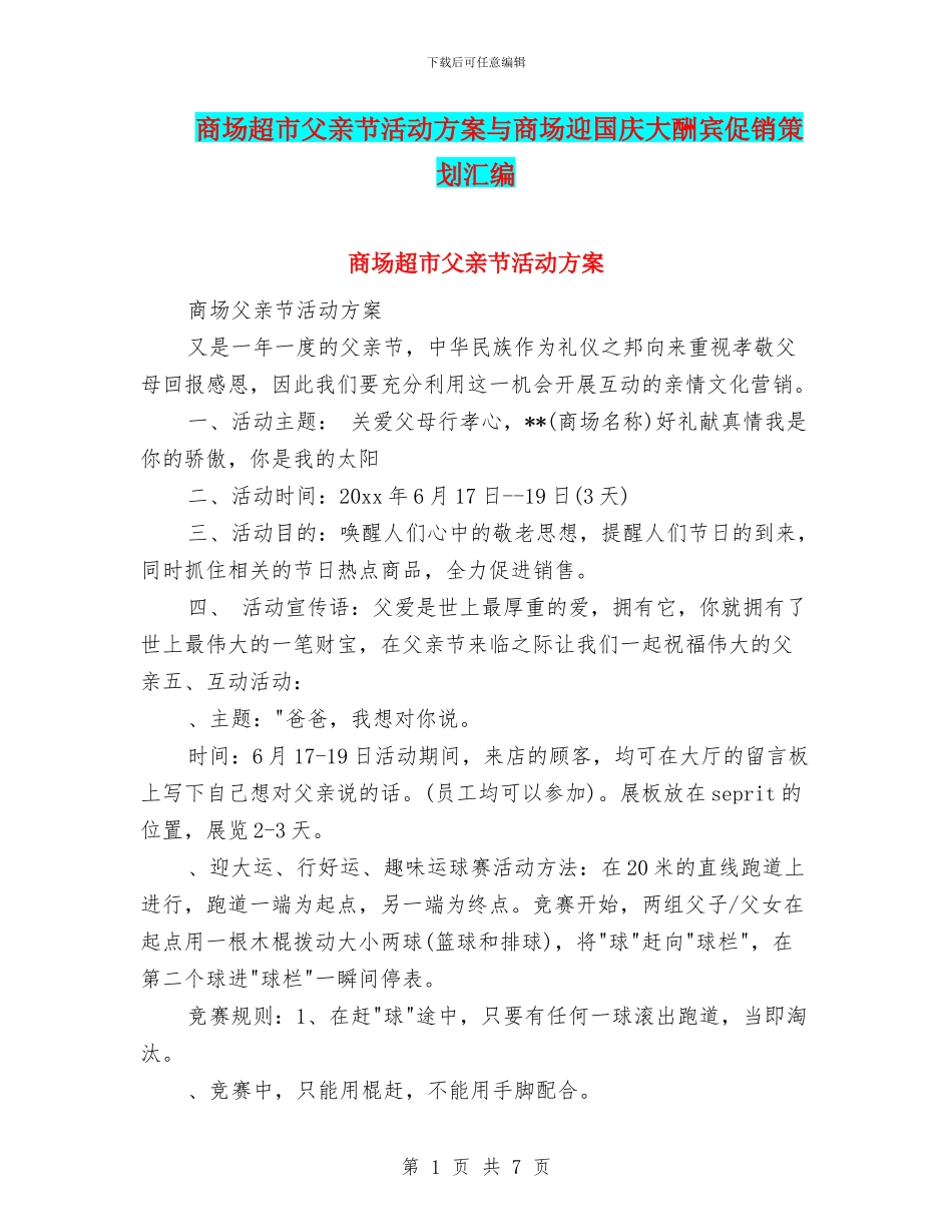 商场超市父亲节活动方案与商场迎国庆大酬宾促销策划汇编_第1页