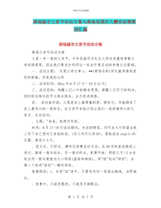 商场超市父亲节活动方案与商场迎国庆大酬宾促销策划汇编