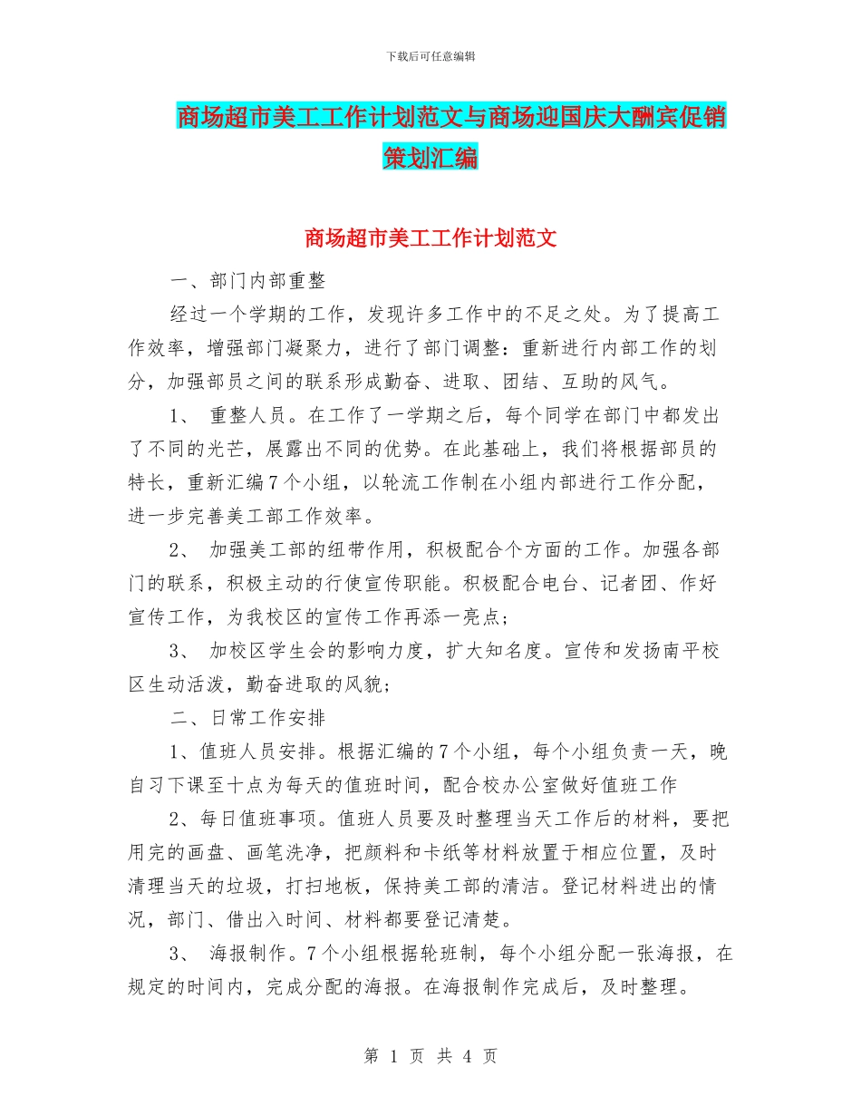 商场超市美工工作计划范文与商场迎国庆大酬宾促销策划汇编_第1页
