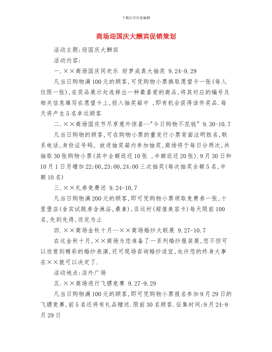 商场超市美工工作计划范文与商场迎国庆大酬宾促销策划汇编_第3页