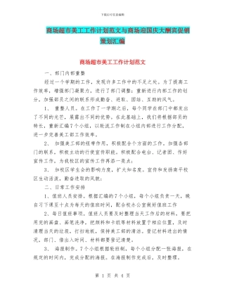 商场超市美工工作计划范文与商场迎国庆大酬宾促销策划汇编