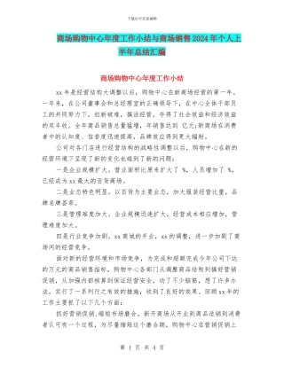商场购物中心年度工作小结与商场销售2024年个人上半年总结汇编