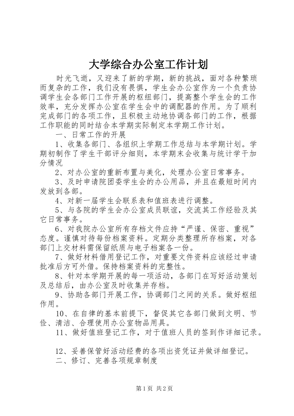 大学综合办公室工作计划_第1页