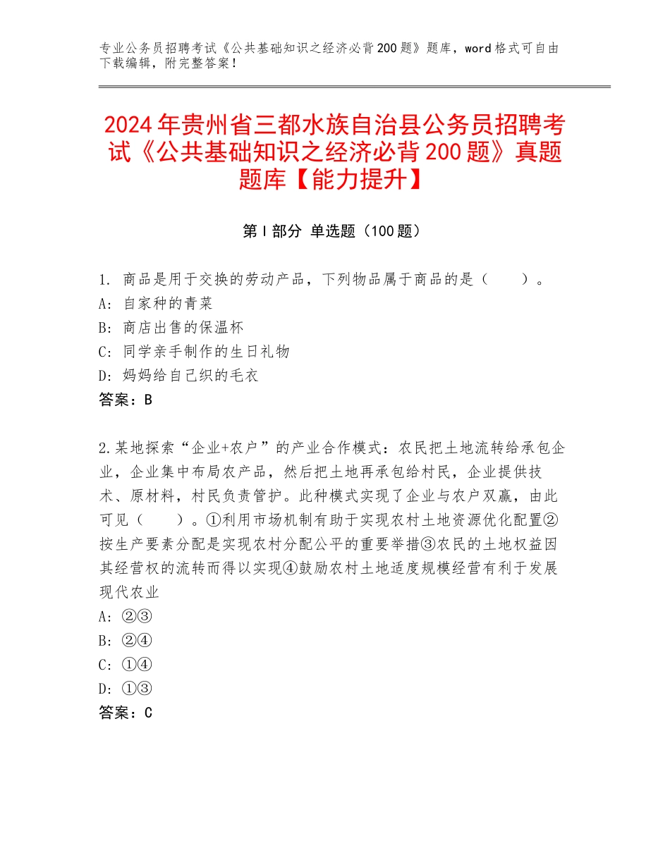2024年贵州省三都水族自治县公务员招聘考试《公共基础知识之经济必背200题》真题题库【能力提升】_第1页