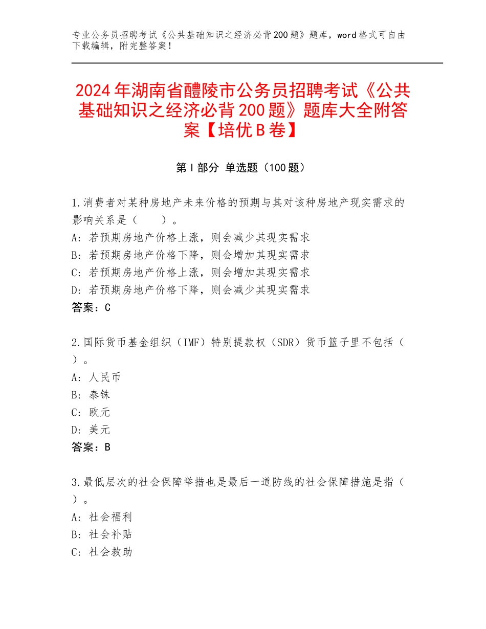 2024年湖南省醴陵市公务员招聘考试《公共基础知识之经济必背200题》题库大全附答案【培优B卷】_第1页