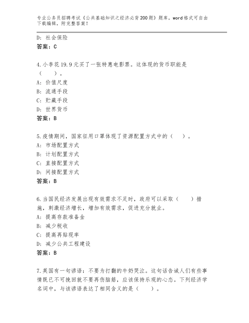 2024年湖南省醴陵市公务员招聘考试《公共基础知识之经济必背200题》题库大全附答案【培优B卷】_第2页