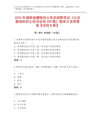 2024年湖南省醴陵市公务员招聘考试《公共基础知识之经济必背200题》题库大全附答案【培优B卷】