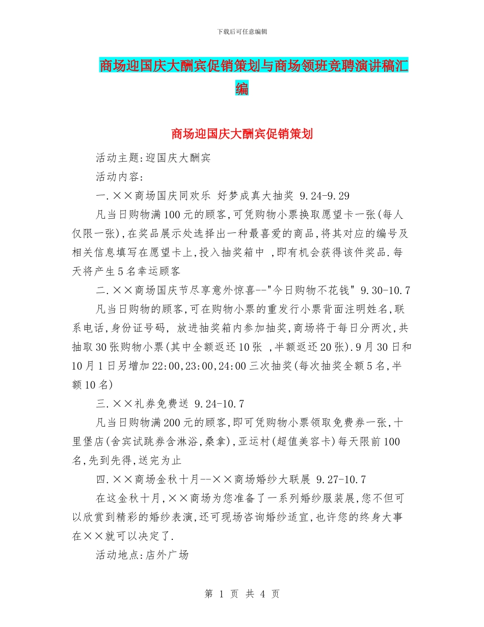 商场迎国庆大酬宾促销策划与商场领班竞聘演讲稿汇编_第1页