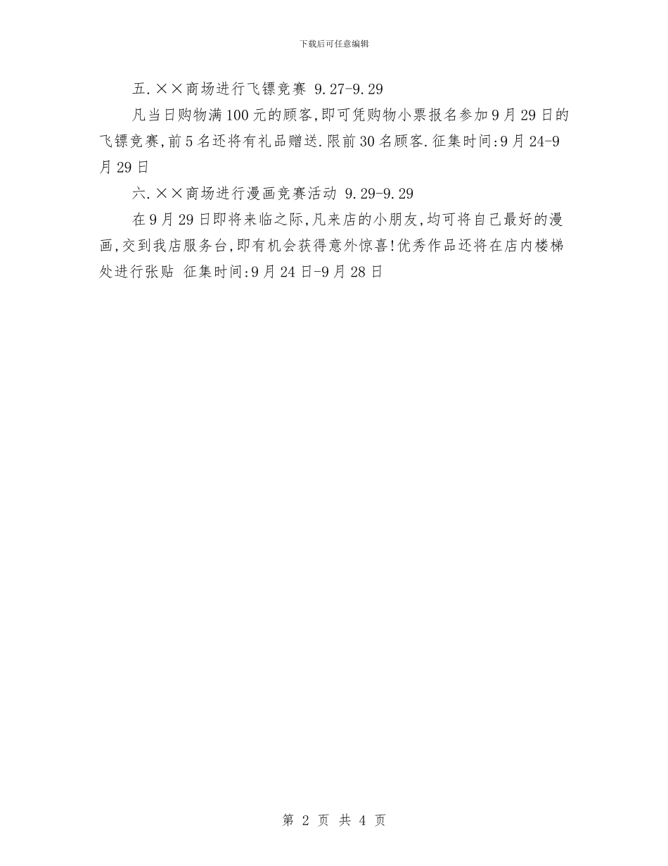 商场迎国庆大酬宾促销策划与商场领班竞聘演讲稿汇编_第2页