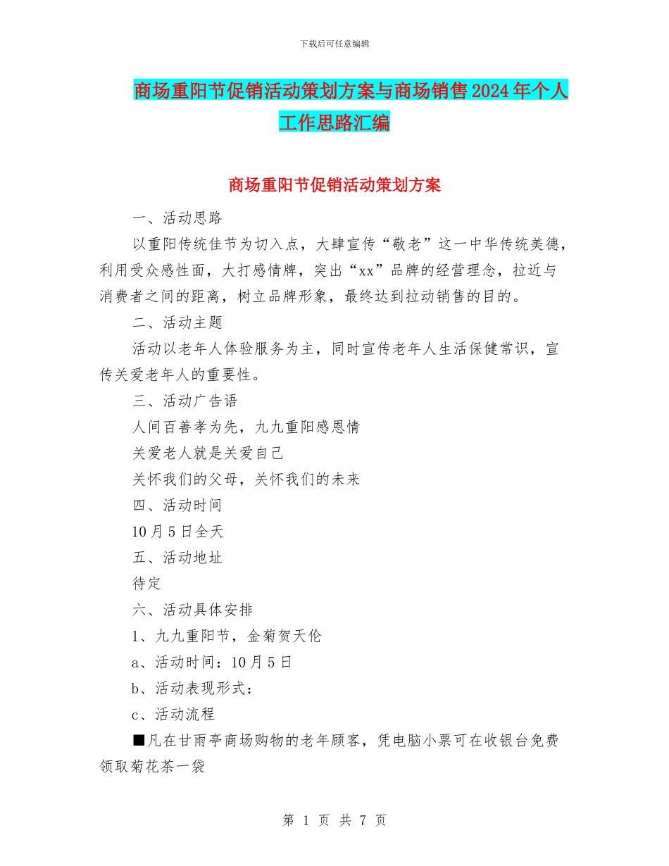 商场重阳节促销活动策划方案与商场销售2024年个人工作思路汇编_第1页