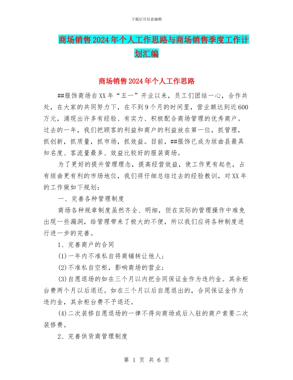 商场销售2024年个人工作思路与商场销售季度工作计划汇编_第1页