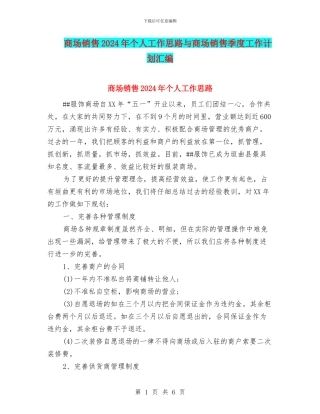 商场销售2024年个人工作思路与商场销售季度工作计划汇编