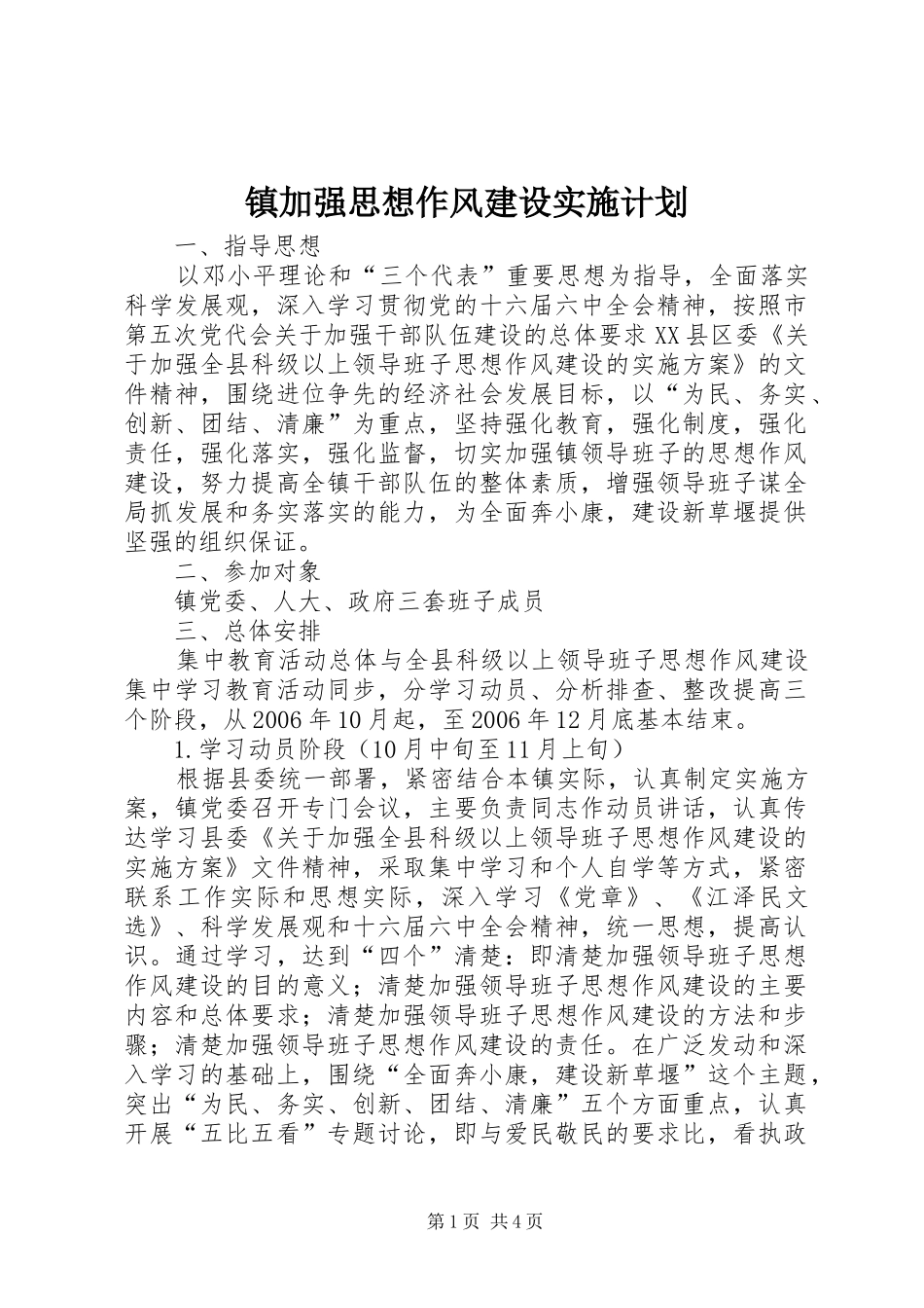 镇加强思想作风建设实施计划_第1页