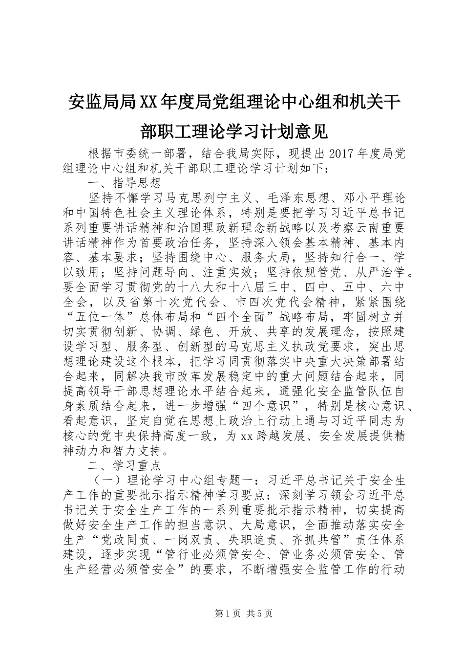 安监局局XX年度局党组理论中心组和机关干部职工理论学习计划意见_第1页