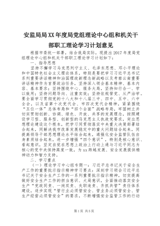 安监局局XX年度局党组理论中心组和机关干部职工理论学习计划意见
