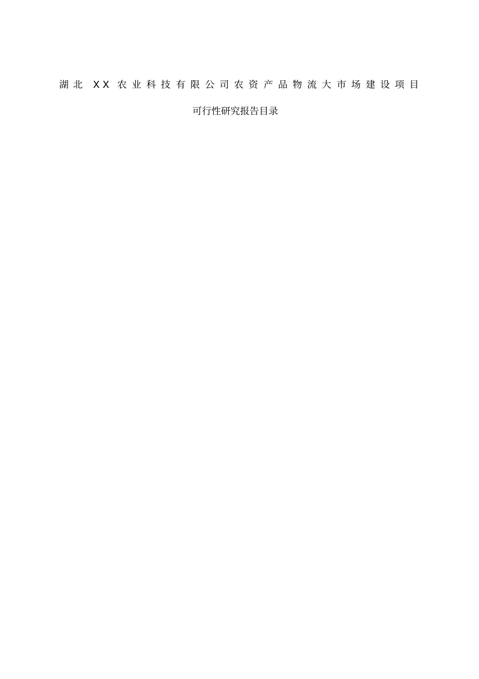 农资产品物流大场建设项目可研报告_第1页