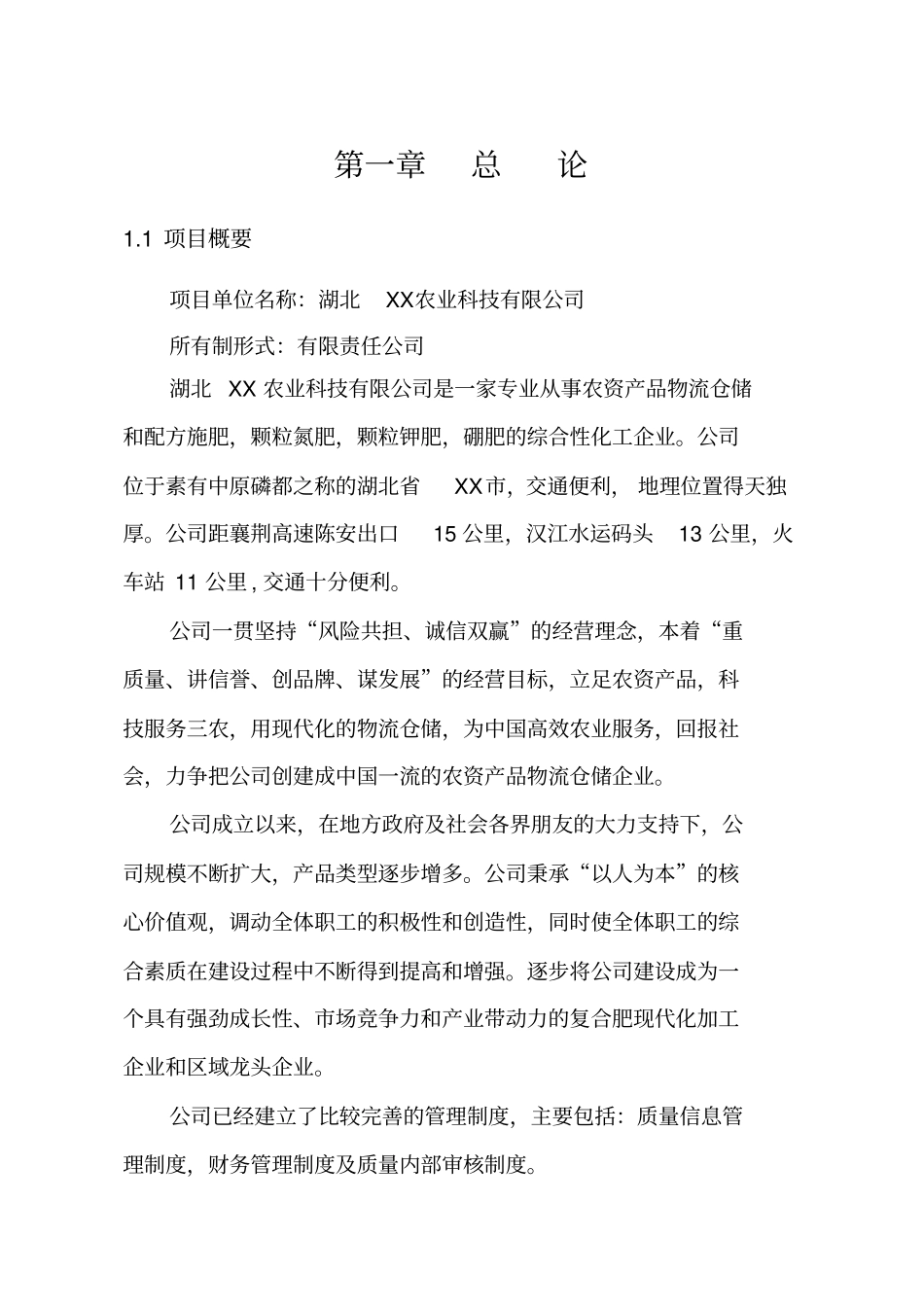 农资产品物流大场建设项目可研报告_第2页