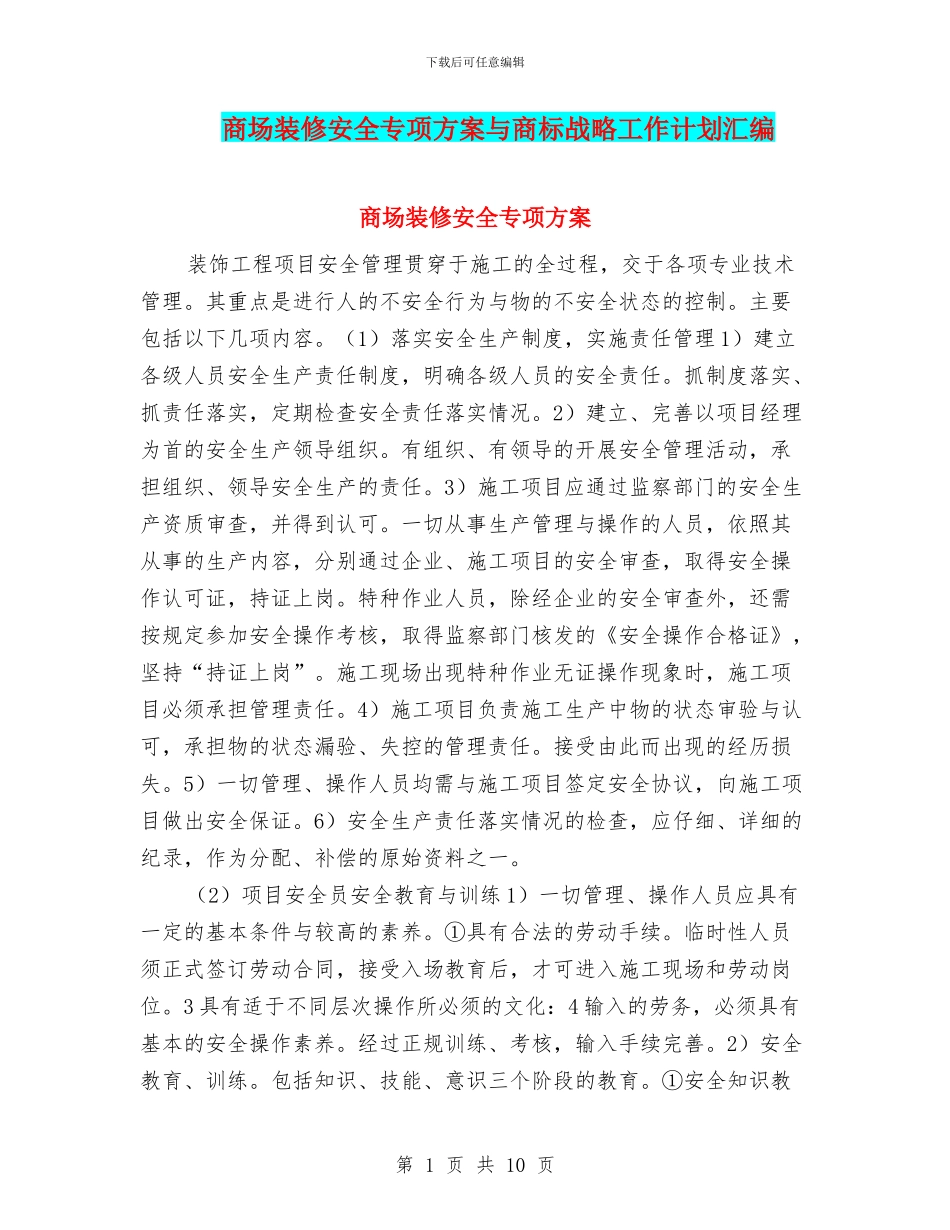 商场装修安全专项方案与商标战略工作计划汇编_第1页