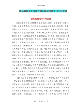 商场装修安全专项方案与商标战略工作计划汇编
