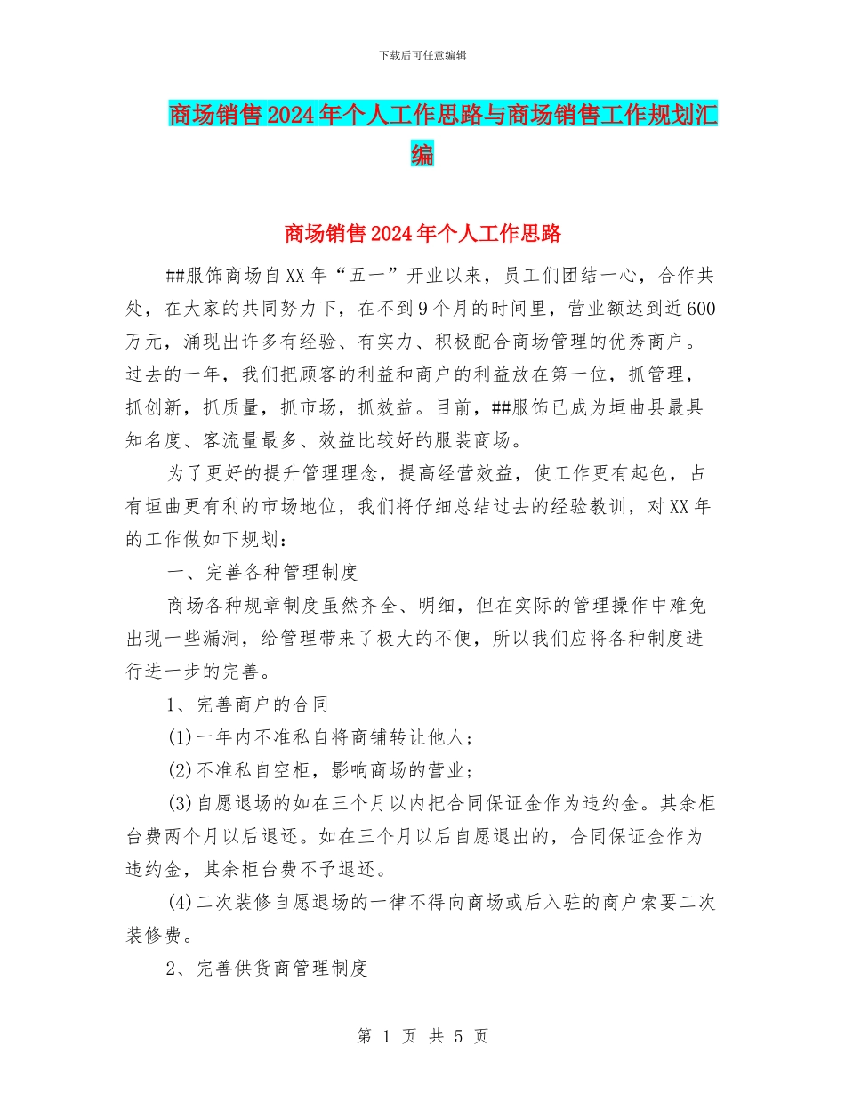 商场销售2024年个人工作思路与商场销售工作规划汇编_第1页