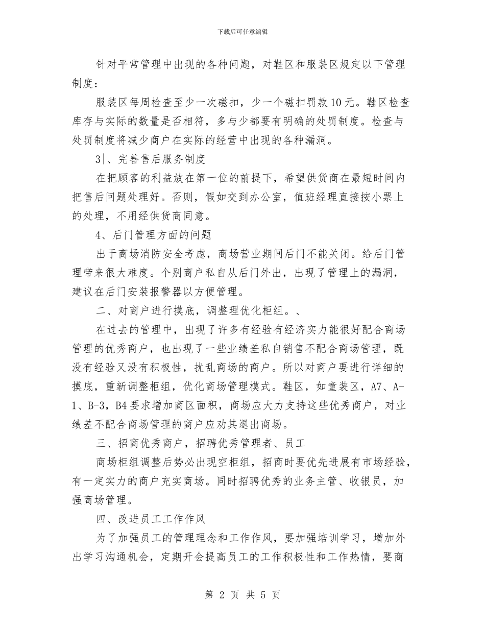 商场销售2024年个人工作思路与商场销售工作规划汇编_第2页