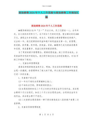 商场销售2024年个人工作思路与商场销售工作规划汇编