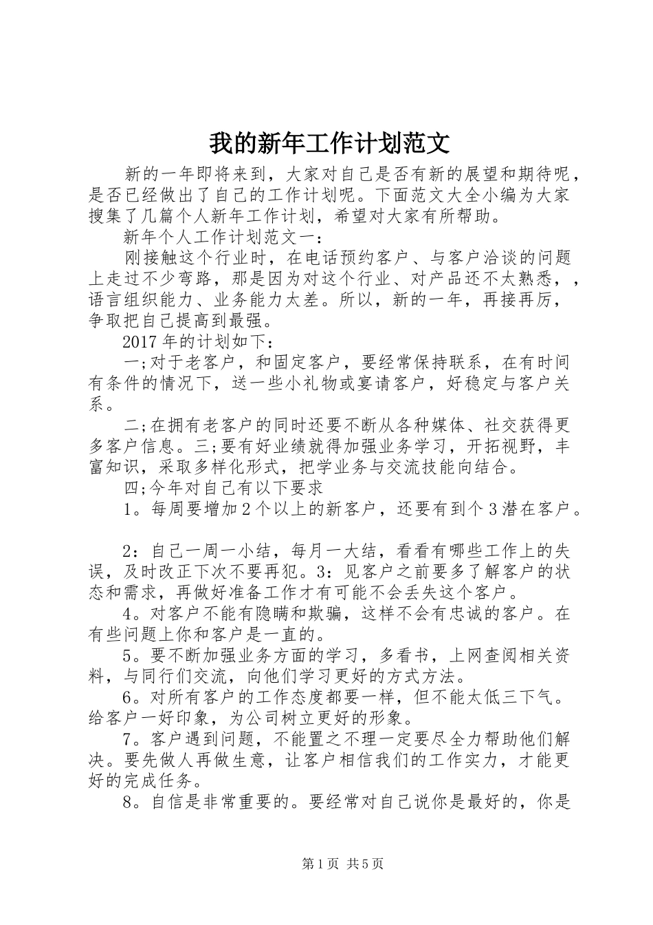 我的新年工作计划范文_第1页
