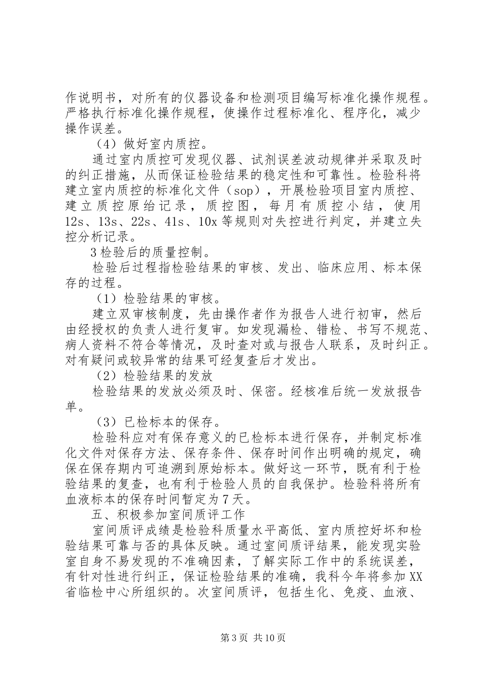 检验科质量与安全工作计划_第3页