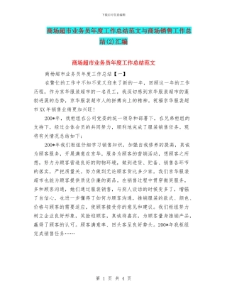 商场超市业务员年度工作总结范文与商场销售工作总结(2)汇编