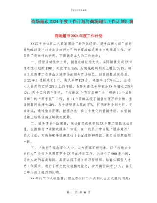 商场超市2024年度工作计划与商场超市工作计划汇编