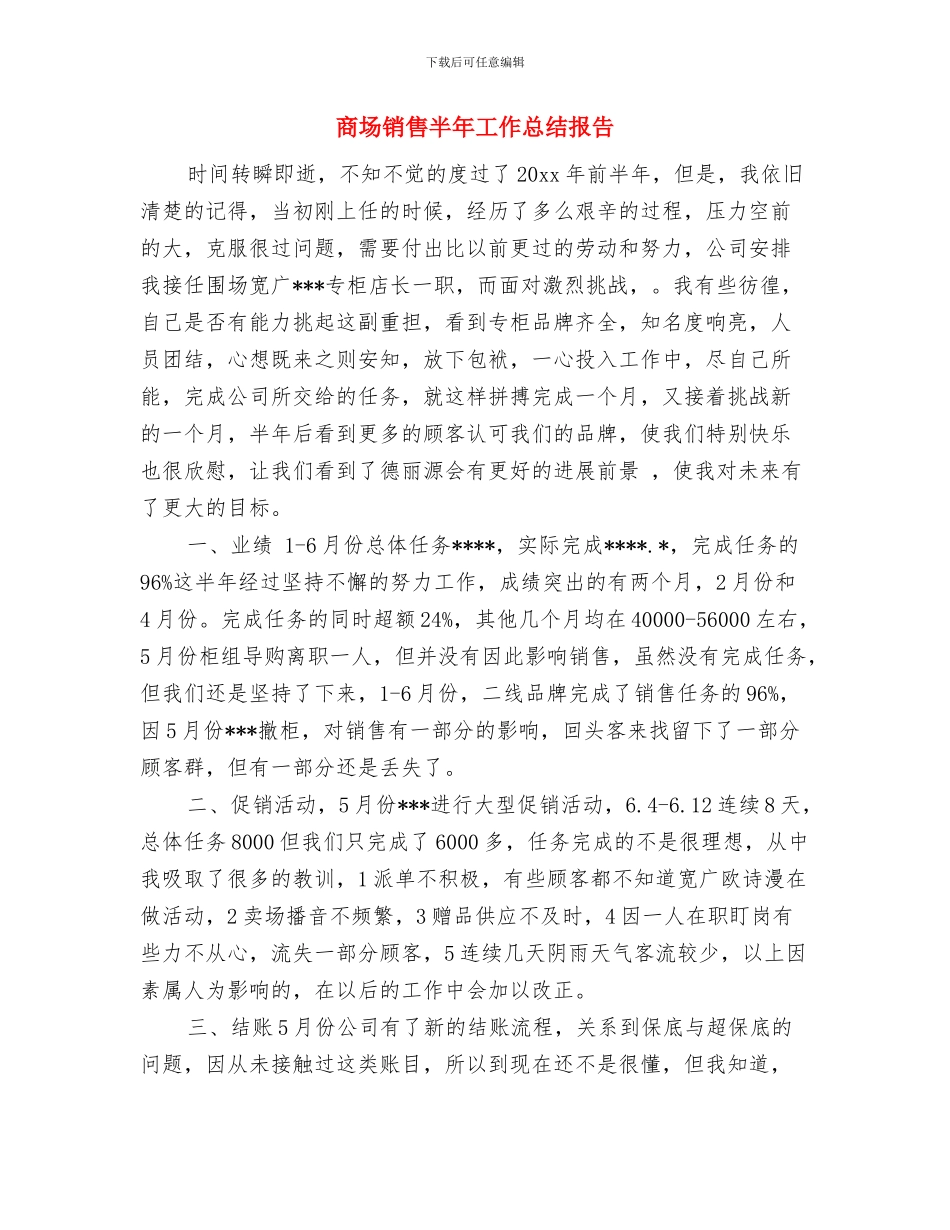 商场销售2024年工作总结与商场销售半年工作总结报告汇编_第3页