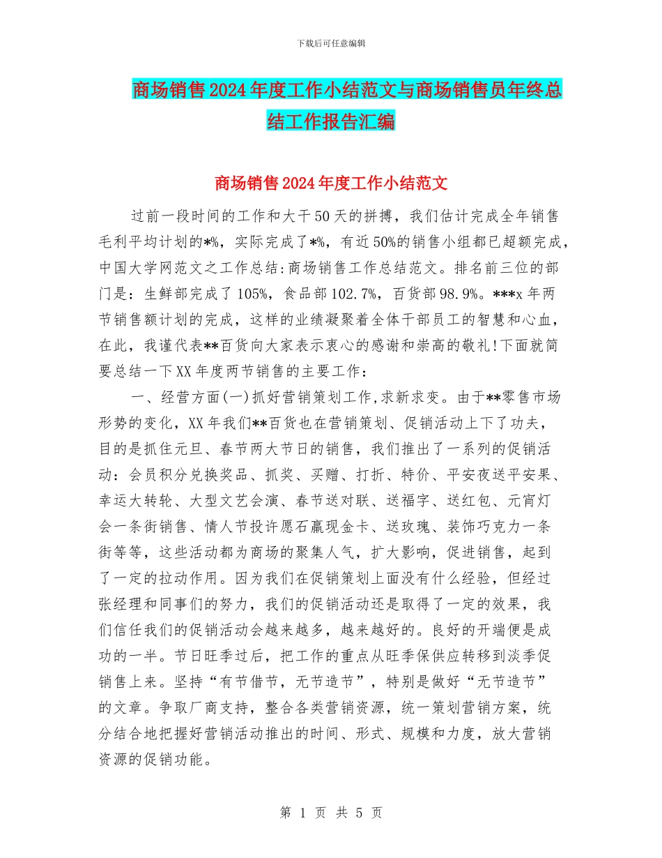 商场销售2024年度工作小结范文与商场销售员年终总结工作报告汇编_第1页