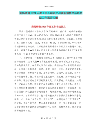商场销售2024年度工作小结范文与商场销售员年终总结工作报告汇编
