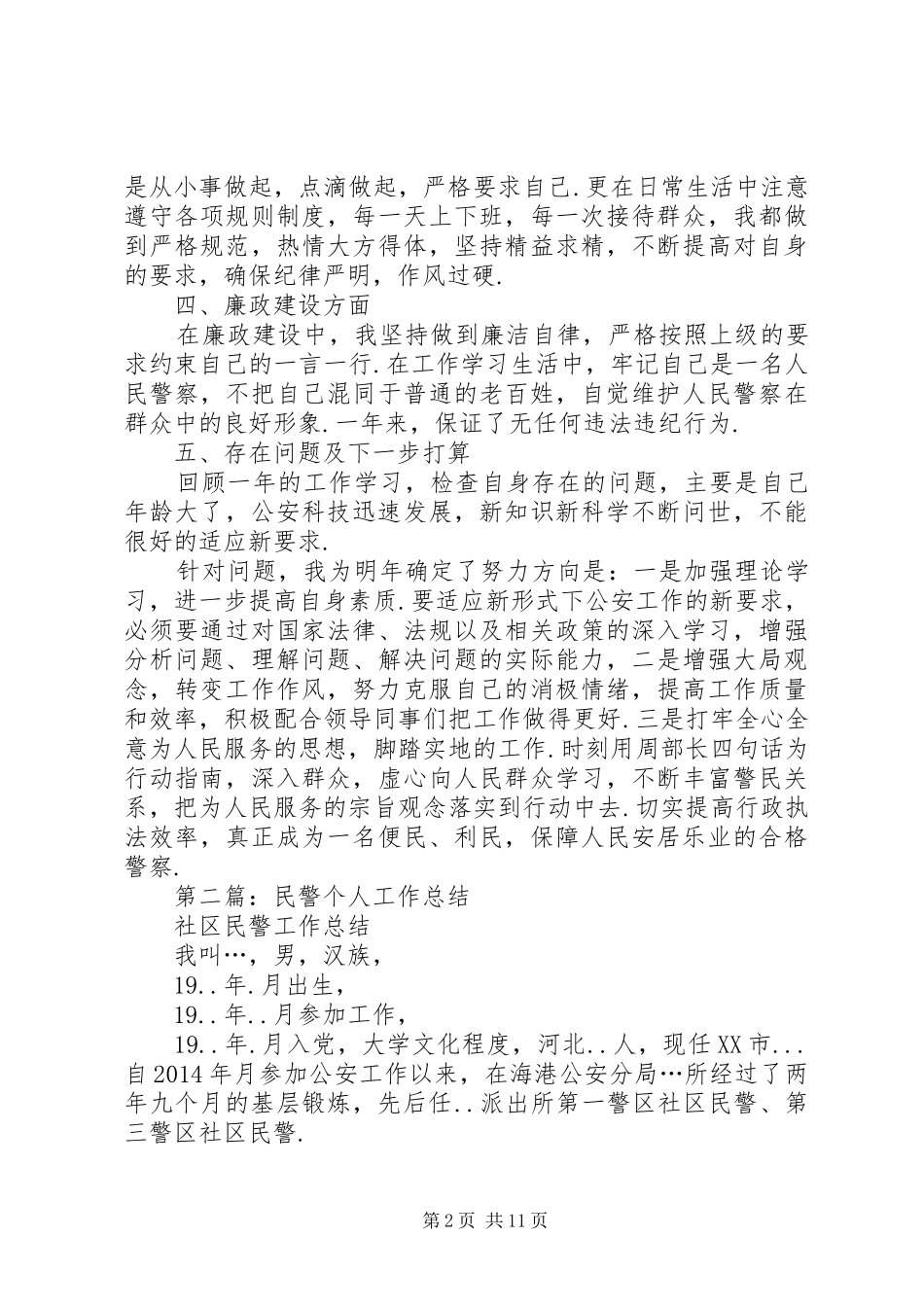 基层民警工作计划_第2页